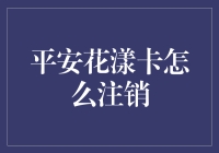 平安花漾卡注销流程解析：保障权益，安全退出