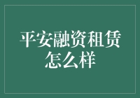 平安融资租赁：从租个iPhone到租个飞机是种什么体验？