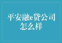 平安融e贷公司？真的假的？