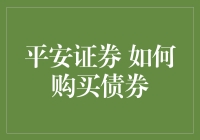 平安证券购买债券到底有多简单？三步流程让小白也能轻松上手