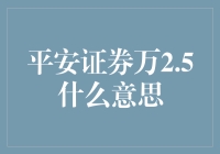 平安证券万2.5：低成本交易的利润密码