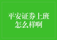 平安证券，小心思大职场：一份工作是不是真的证券？