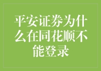 平安证券的神秘登录难题：为什么在同花顺里总是进不去？