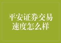 平安证券交易速度怎么样？快到让你怀疑人生！