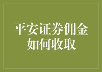 平安证券佣金：如何在股市的大海里找出你的专属海带汤