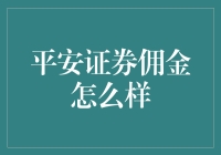 平安证券佣金优惠策略分析：从传统佣金到智能投顾的转型路径