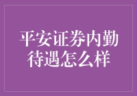 平安证券内勤待遇怎么样？揭秘！带你轻松赚取鸭梨山大