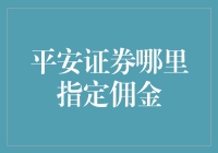 嘿，想知道平安证券的指定佣金？别傻等了，这里就有答案！