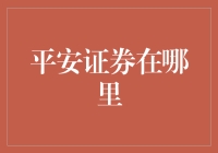 平安证券：互联网时代的金融服务革新者