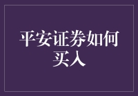 平安证券如何买入？听说这里有门秘籍！