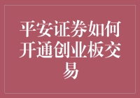 平安证券如何开通创业板交易？全面解析