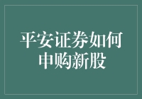 平安证券如何申购新股：一场与资本市场的捉迷藏游戏