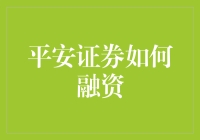 平安证券：构建多元融资生态链的探索与实践