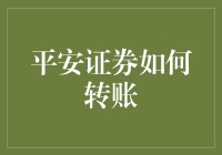 平安证券如何实现高效转账：一份全面的指南