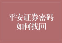 当密码失而复得：平安证券找回密码指南