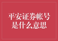 平安证券账户：通往投资理财的钥匙