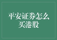 平安证券如何优雅地买港股：从入门小白到港股投资大师