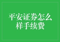 手续费高得离谱？平安证券怎么搞的！