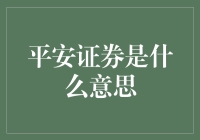 平安证券：带你领略股市丛林法则的魅力