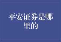 平安证券：深圳的金融巨擘，全球视野的中国力量