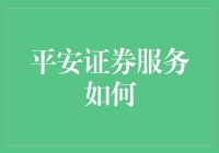 平安证券服务：构建全方位金融安全防护体系