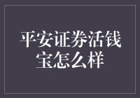 平安证券活钱宝：你的钱能活起来，它也能活起来