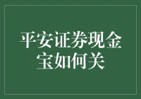 平安证券现金宝：如何安全关闭账户并转移资金