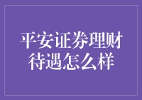 平安证券理财待遇解析：专业服务与激励机制并重