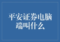 平安证券电脑端软件的多样化选择：投资者的智能交易助手