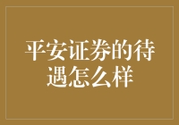 平安证券的待遇到底怎么样？内行告诉你答案！