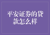 平安证券：贷款，你熟透了吗？