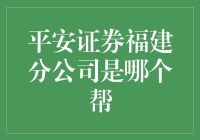 浅析平安证券福建分公司背景及行业影响——探索平安证券福建分公司的背后力量