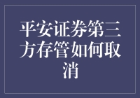 平安证券第三方存管取消攻略