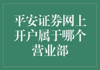 平安证券网上开户解析：归属营业部的奥秘与实务指南