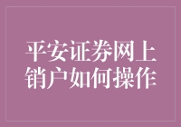 平安证券网上销户，让烦恼离股而去