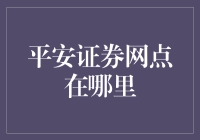 平安证券网点：寻找隐藏的投资者魔法森林