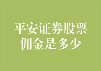 平安证券股票佣金，比你想象的实惠多了！