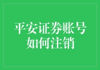 如何注销平安证券账号：一个值得详细探讨的流程