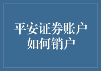 深入探讨：平安证券账户销户全方位指南