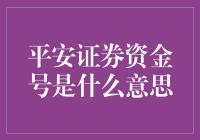 平安证券资金号，你找到你的专属账户了吗？