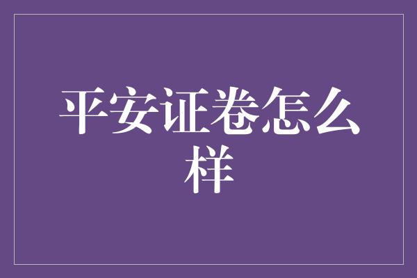 平安证卷怎么样