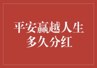 平安赢越人生：你的分红计划超时了吗？