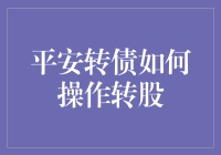 平安转债转股操作指南：投资策略与注意事项