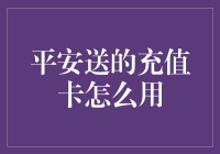 平安送的充值卡怎么用？原来是个充值门！