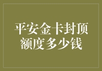 平安金卡最高封顶额度解析