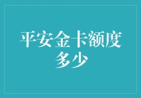 平安金卡额度解析：揭秘高阶信用生活秘籍