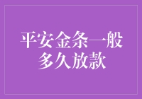 嘿！你知道平安金条到底多久才放款吗？