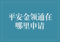 如何申请平安金领通：一份全面的指南