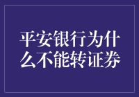 平安银行，你为何不能转证券？是不想平平安安到老吗？