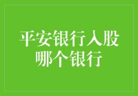 平安银行入股哪家银行？别告诉我它选了宇宙银行！